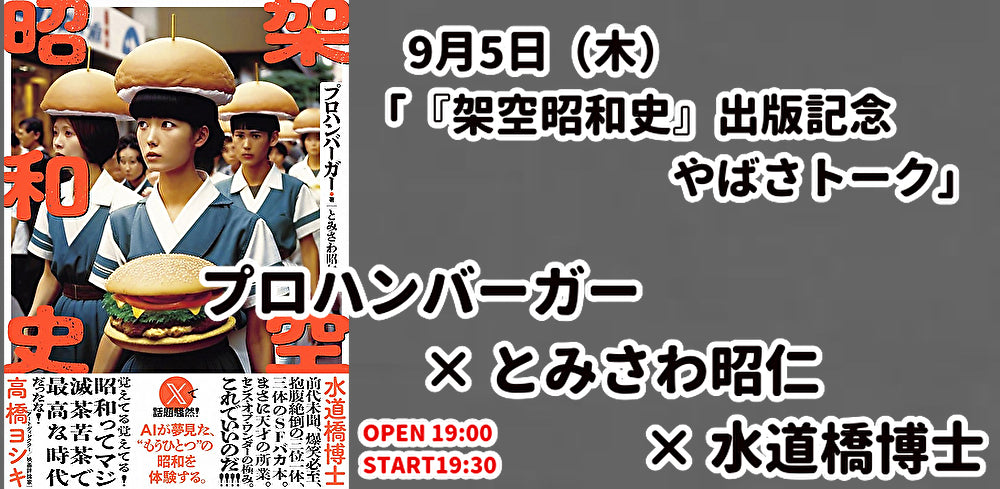 24/9月5日(木)「『架空昭和史』出版記念 やばさトーク」プロハンバーガー × とみさわ昭仁× 水道橋博士