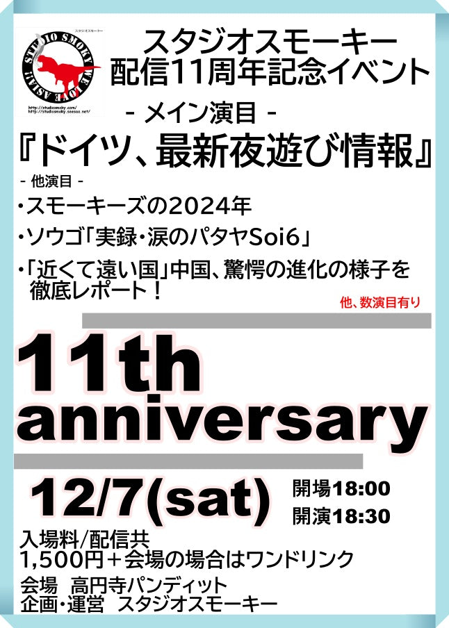 24/12/07(土)スタジオスモーキー11th anniversary『配信11周年記念イベント』