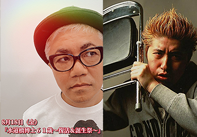 8月18日(金)『水道橋博士61歳〜復活&誕生祭〜』with 吉田豪