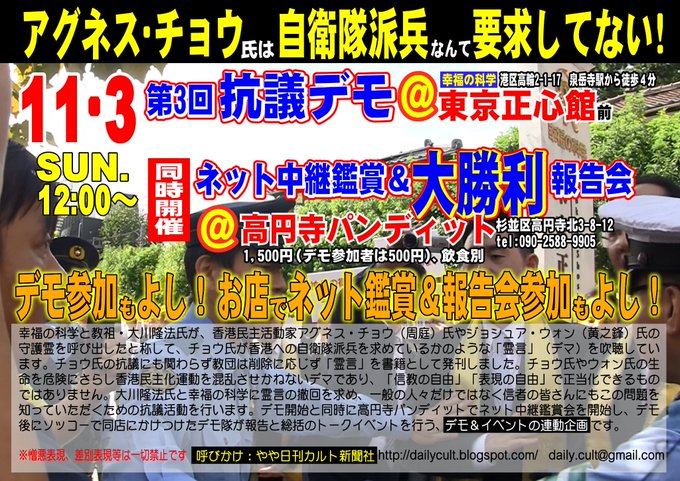 11月3日(日曜日・昼イベント)やや日刊カルト新聞社主催 デモ活動とトークイベント、異例の同時連動企画! 対幸福の科学抗議デモ ネット中継鑑賞会&大勝利報告会