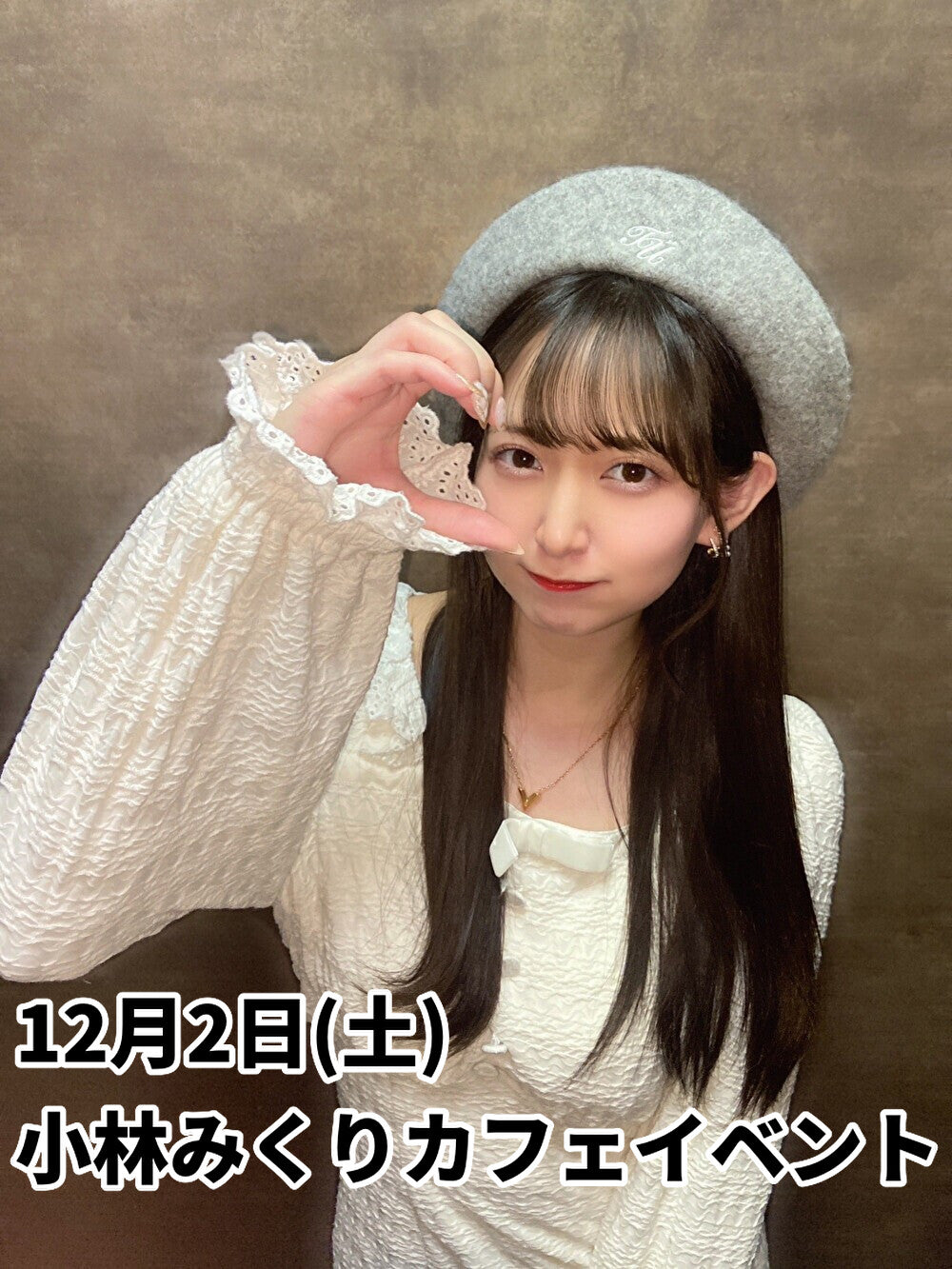 12月2日(土) 小林みくりカフェイベント🍴