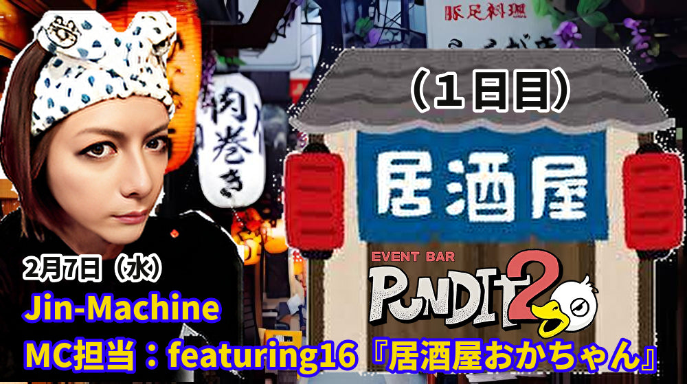 2月7日(水)JIn-Machine MC担当:featuring16『居酒屋おかちゃん』(1日目)