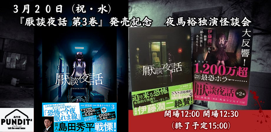 3月20日(水・祝日・昼)『厭談夜話 第3巻』 発売記念怪談イベント