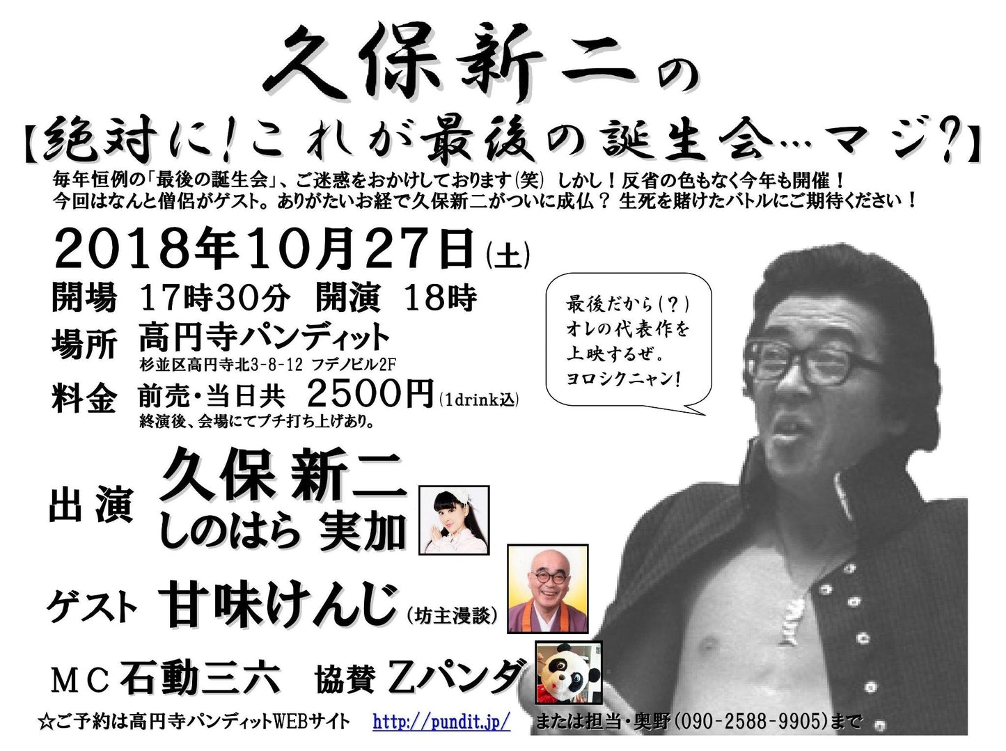 10月27日(土) 久保新二の【絶対に! これが最後の誕生会・・・マジ?】
