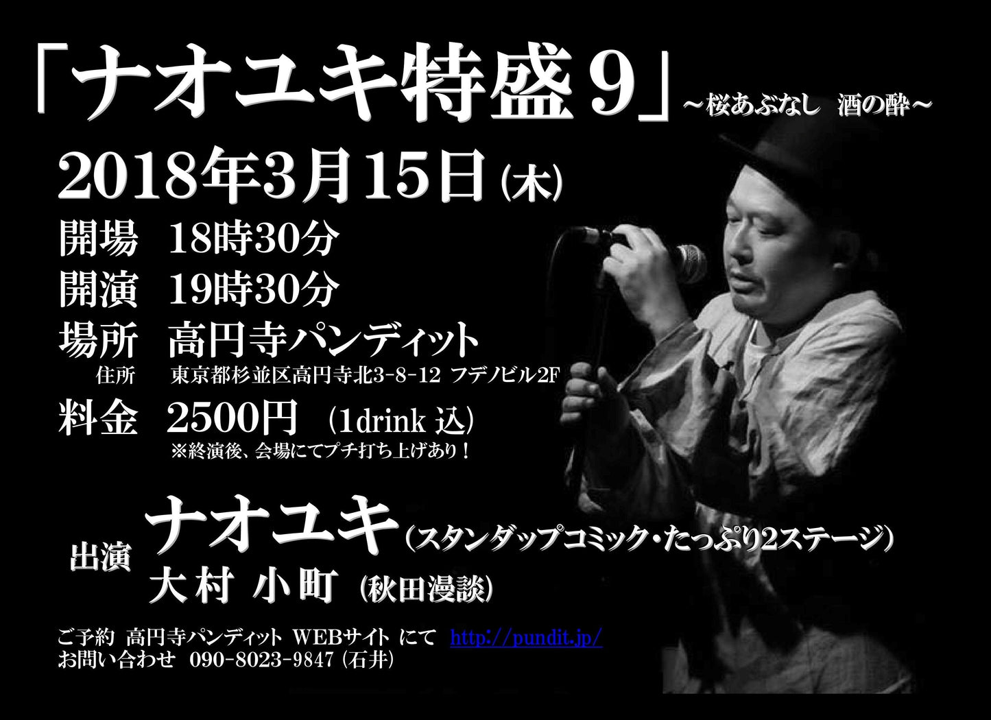 3月15日(木) 『ナオユキ特盛9 ~桜あぶなし 酒の酔~』