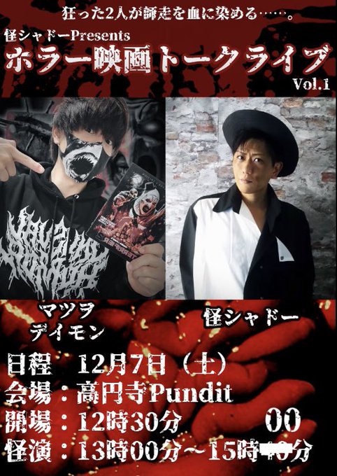 24/12/07(土・昼)怪シャドーpresents ホラー映画トークライブ