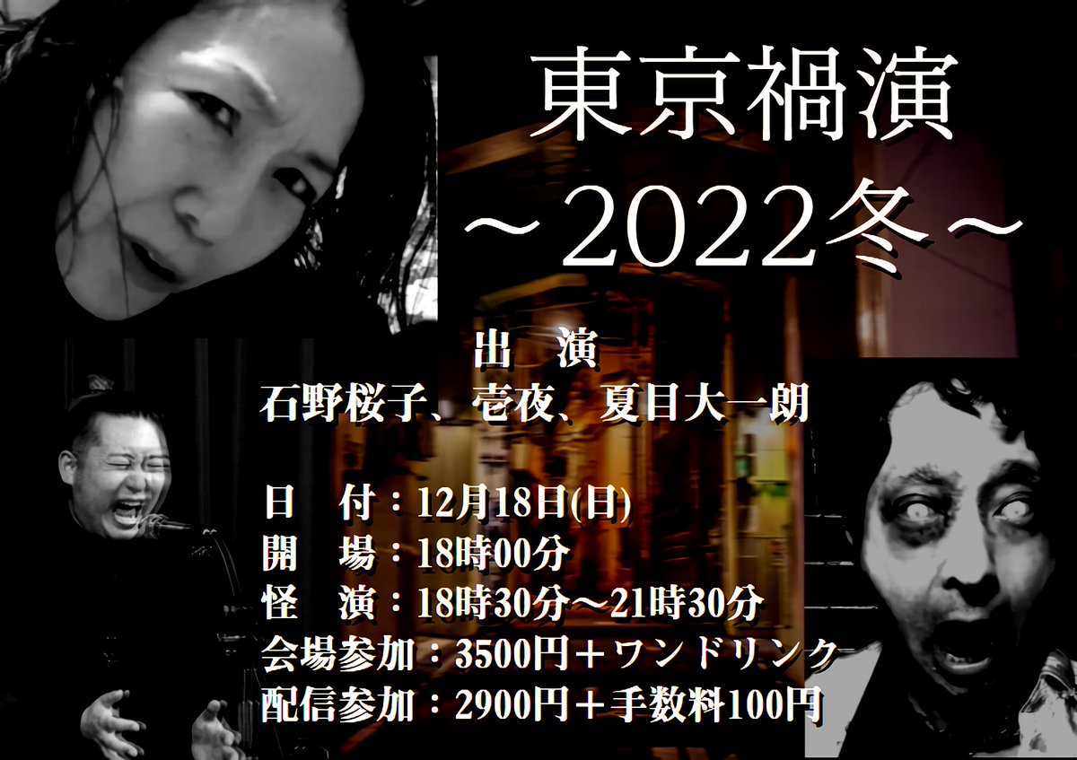 12月18日(日)東京禍演〜2022冬〜