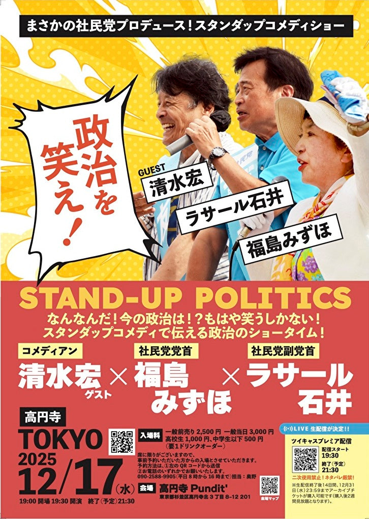 25年12月17日(水)社民党プロデュース!福島みずほ×ラサール石井『政治を笑え!』