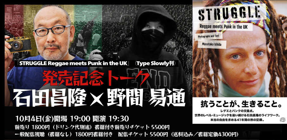 24/10月4日（金）「STRUGGLE Reggae meets Punk in the UK」（Type Slowly刊）発売記念トーク –  高円寺Pundit