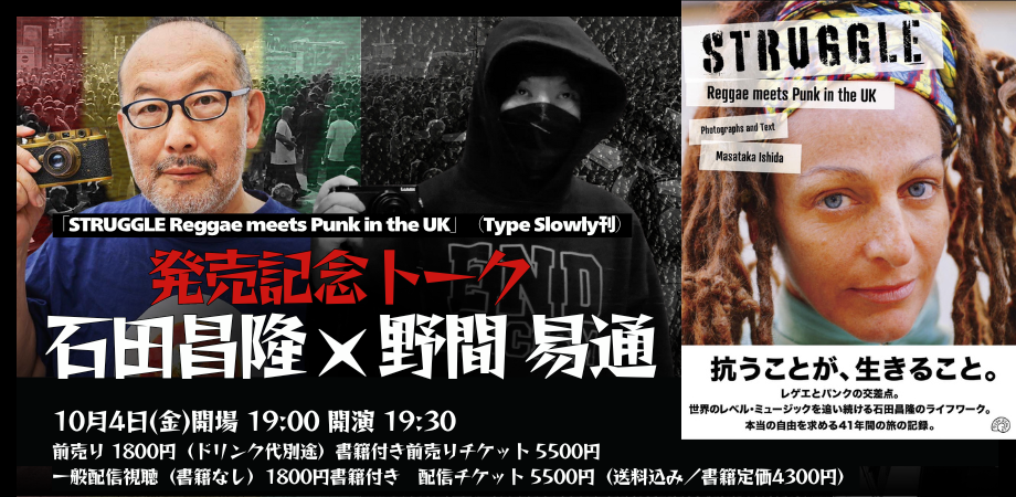 24/10月4日(金)「STRUGGLE Reggae meets Punk in the UK」(Type Slowly刊)発売記念トーク 『抵抗運動(レベル)×音楽(ミュージック)の実効性 〜「STRUGGLE」から読み解く移民・暴動・レイシズム〜』 <石田昌隆 × 野間易通>
