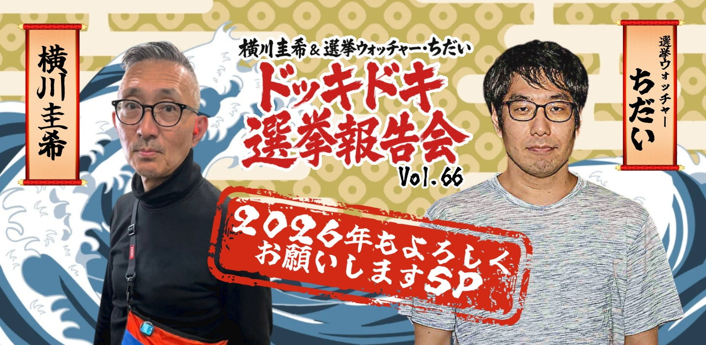 26年1月15日(木)【無観客・有料配信】 横川圭希&選挙ウォッチャー・ちだい「ドッキドキ選挙報告会 vol.66」 2026年もよろしくお願いしますSP
