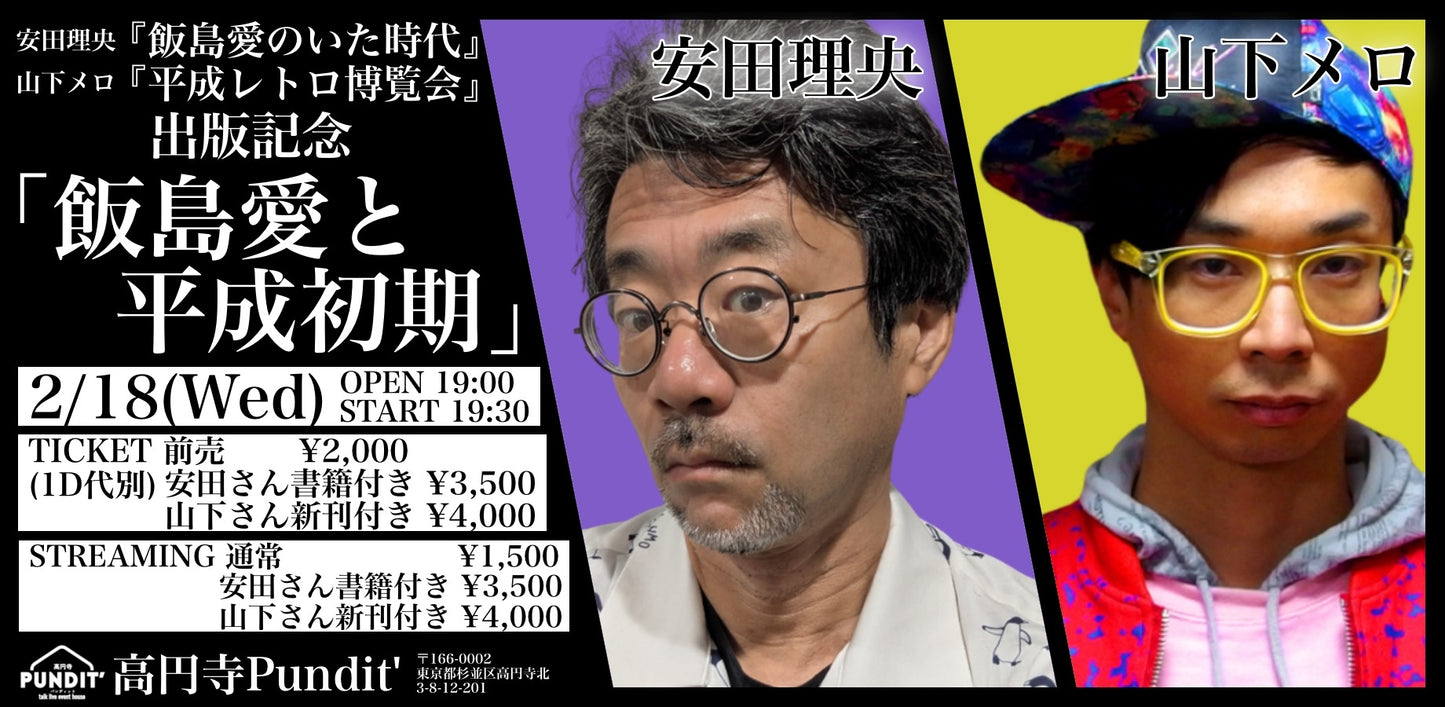 26年2月18日(水)安田理央『飯島愛のいた時代』・山下メロ『平成レトロ博覧会』発売記念 「飯島愛と平成初期」