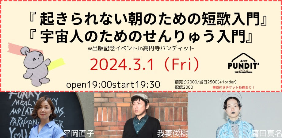 2024.3.1(fri) 『起きられない朝のための短歌入門』&『宇宙人のためのせんりゅう入門』W刊行記念トークイベント