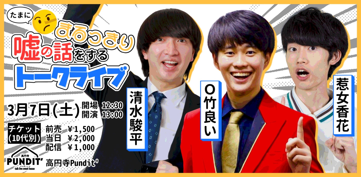 26年3月7日(土・昼)たまにまるっきり嘘の話をするトークライブ
