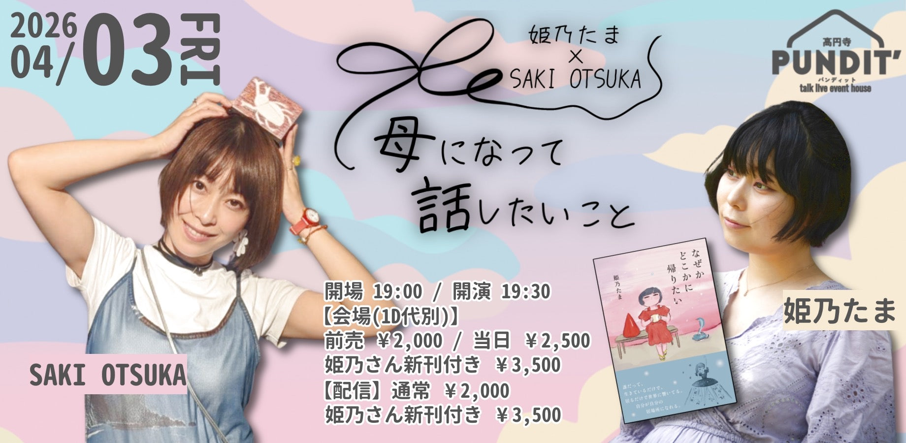 26年4月3日 金 姫乃たま SAKI OTSUKA 母になって話したいこと