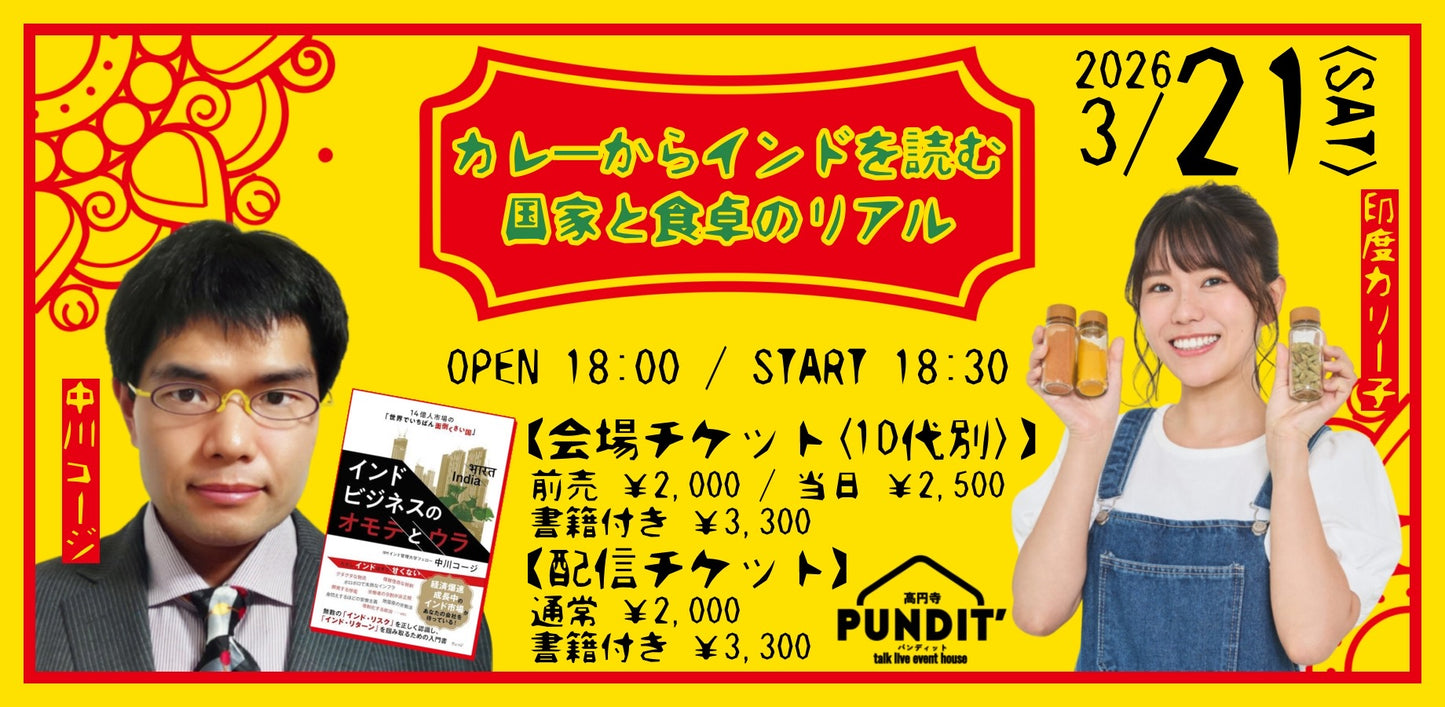 26年3月21日(土)『カレーからインドを読む。国家と食卓のリアル』