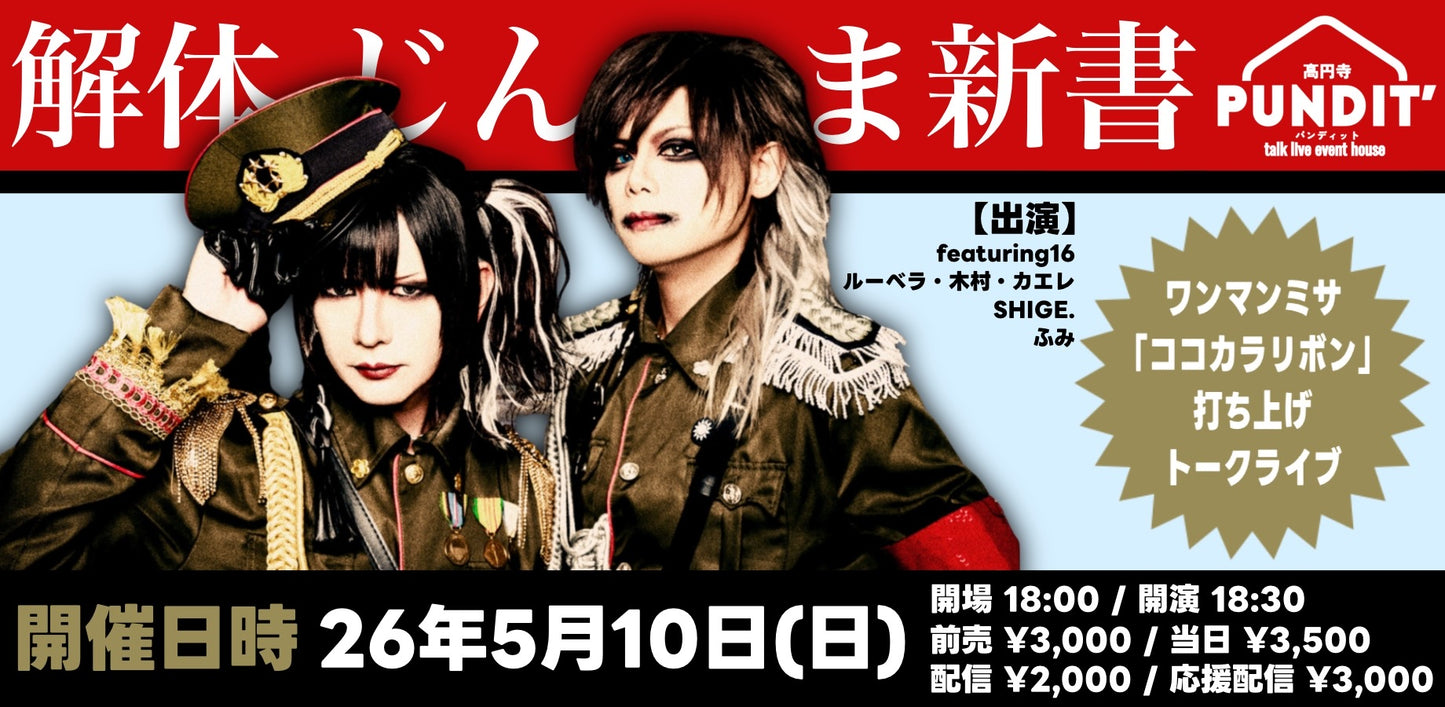 26年5月10日(日)『解体じんま新書』