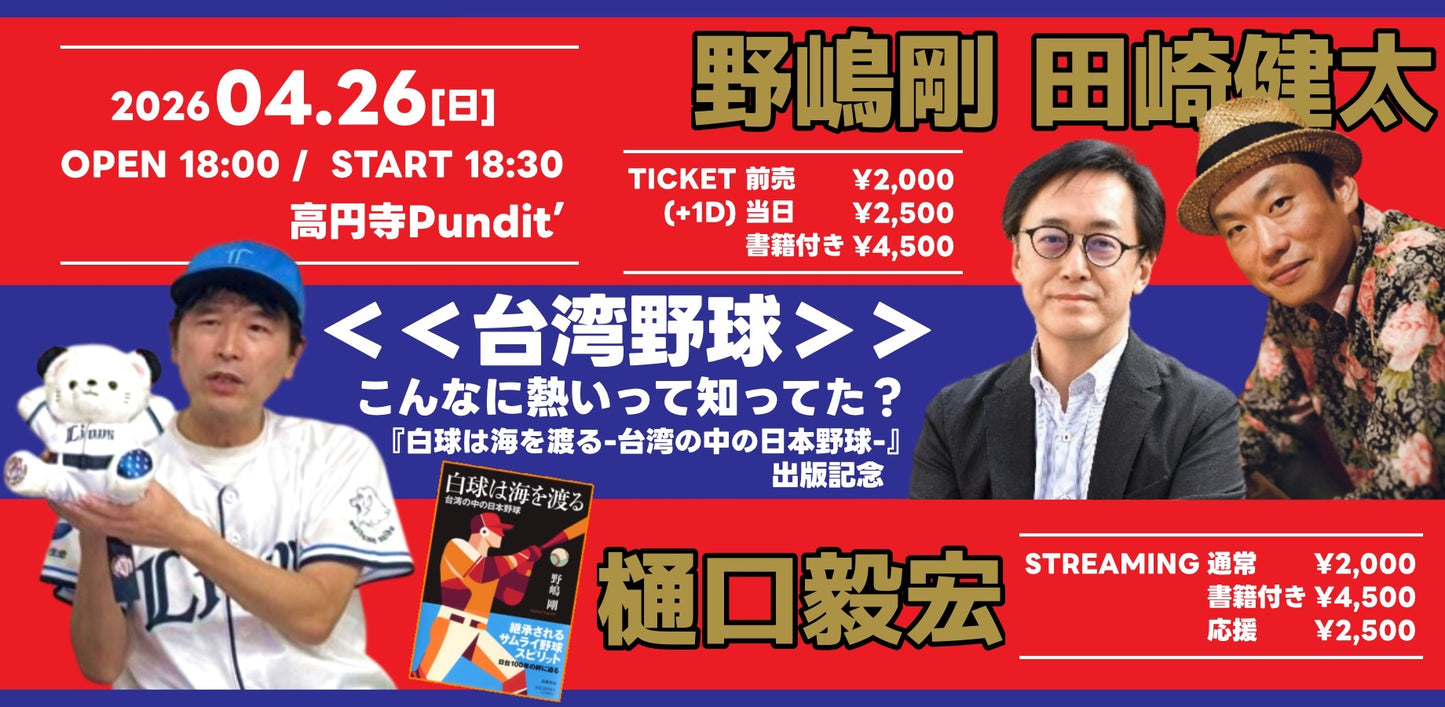 26年4月26日(日)<<台湾野球>>こんなに熱いって知ってた? 『白球は海を渡る 台湾の中の日本野球』出版記念!