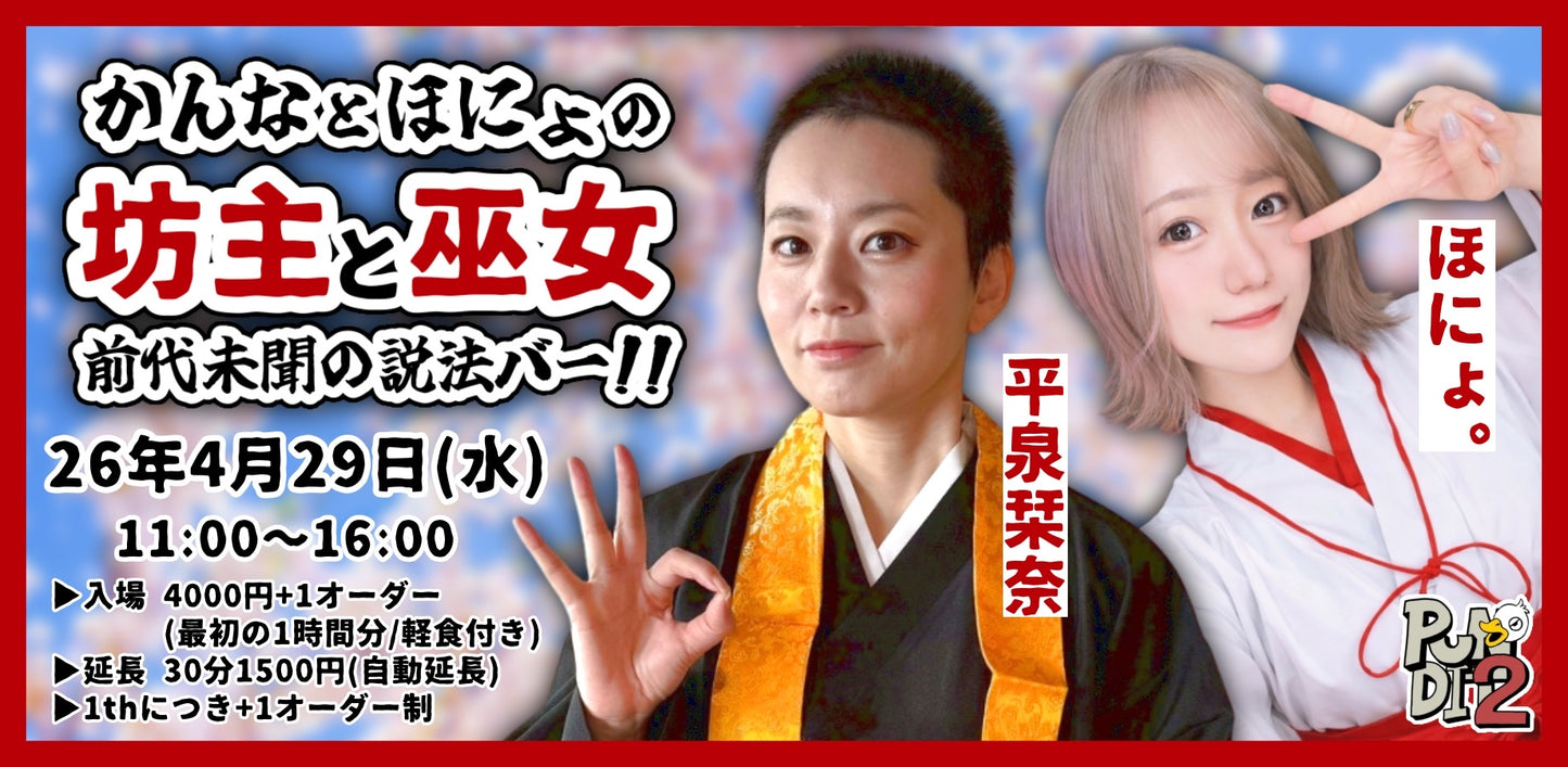 2026.4.29(wen)かんなとほにょの『坊主と巫女〜前代未聞の説法バー!』