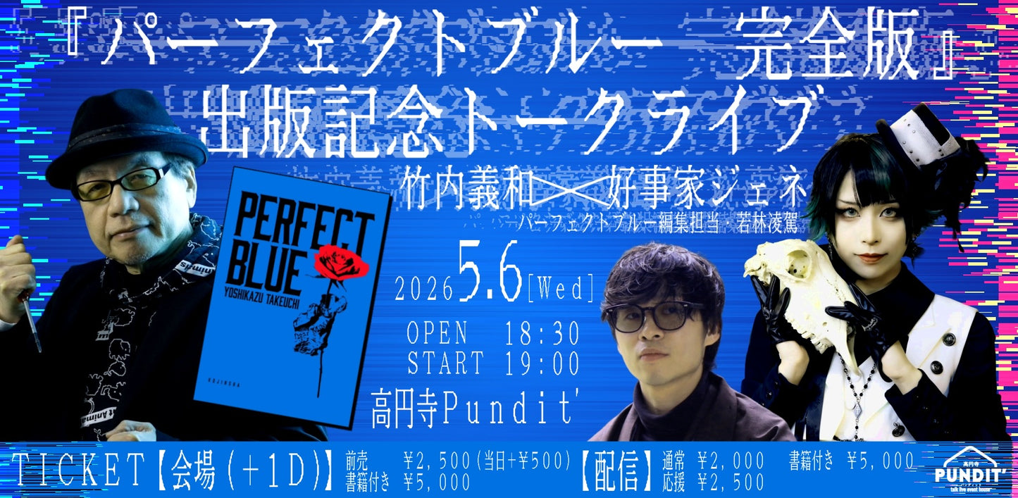 26年5月6日(水・祝日) <竹内義和 × 好事家ジェネ>『パーフェクトブルー 完全版』出版記念トークライブ