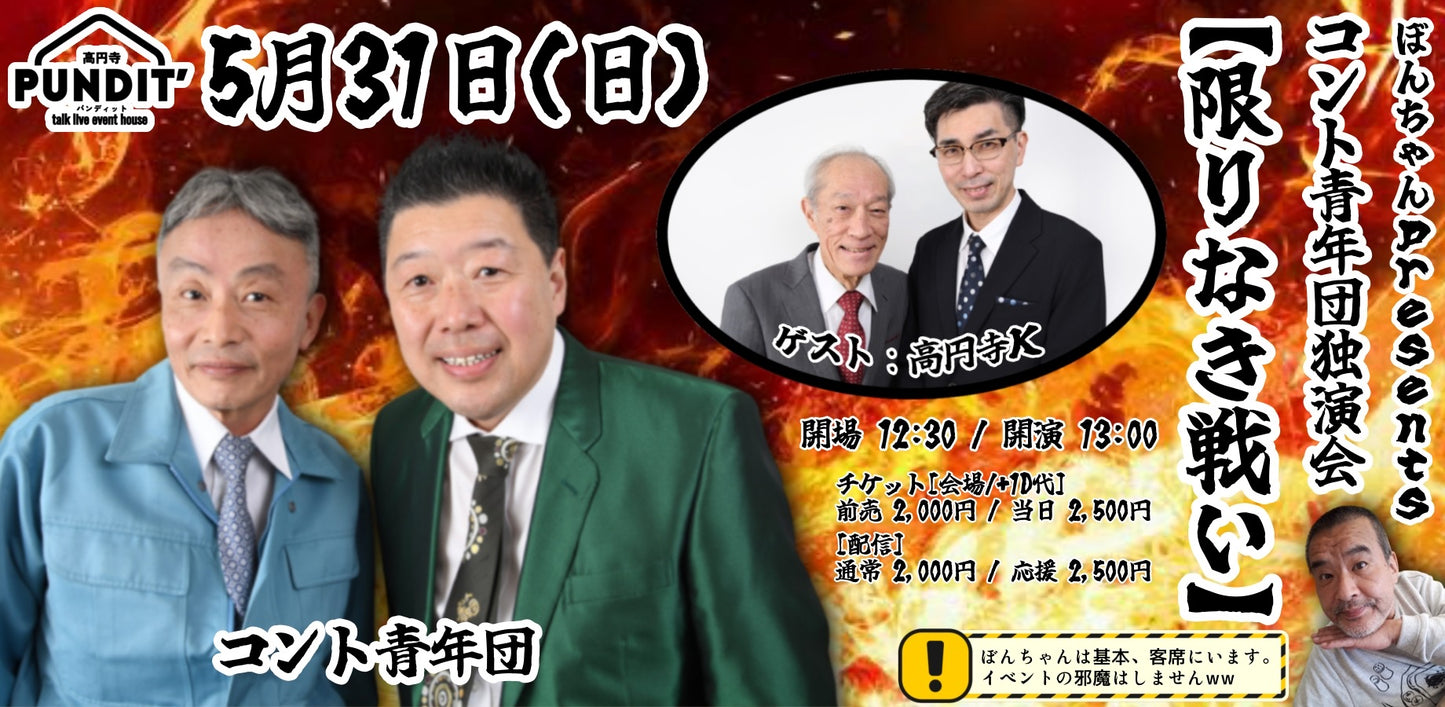 26年5月31日(日・昼)ぼんちゃんpresents コント青年団独演会【限りなき戦い】