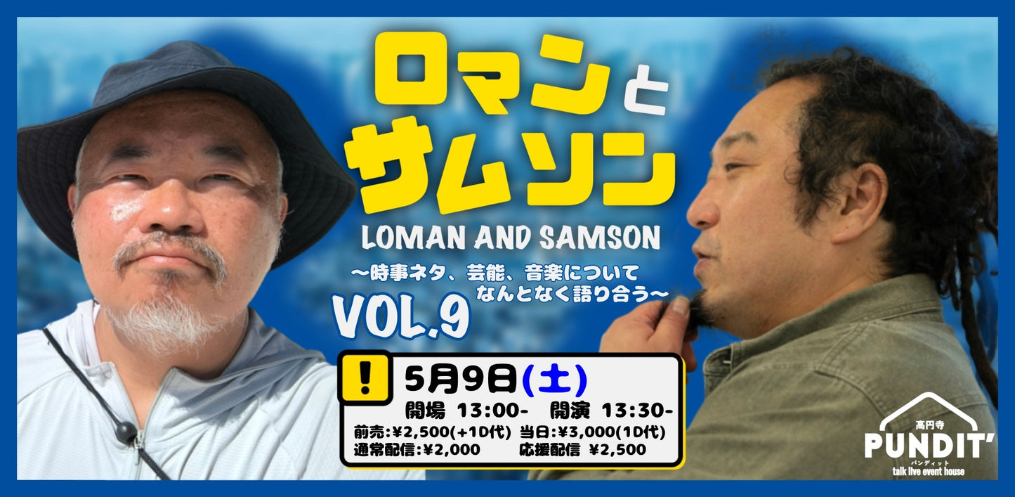 26年5月9日(土・昼)ロマンと サムソン Vol.9〜時事ネタ、芸能、音楽についてなんとなく語り合う