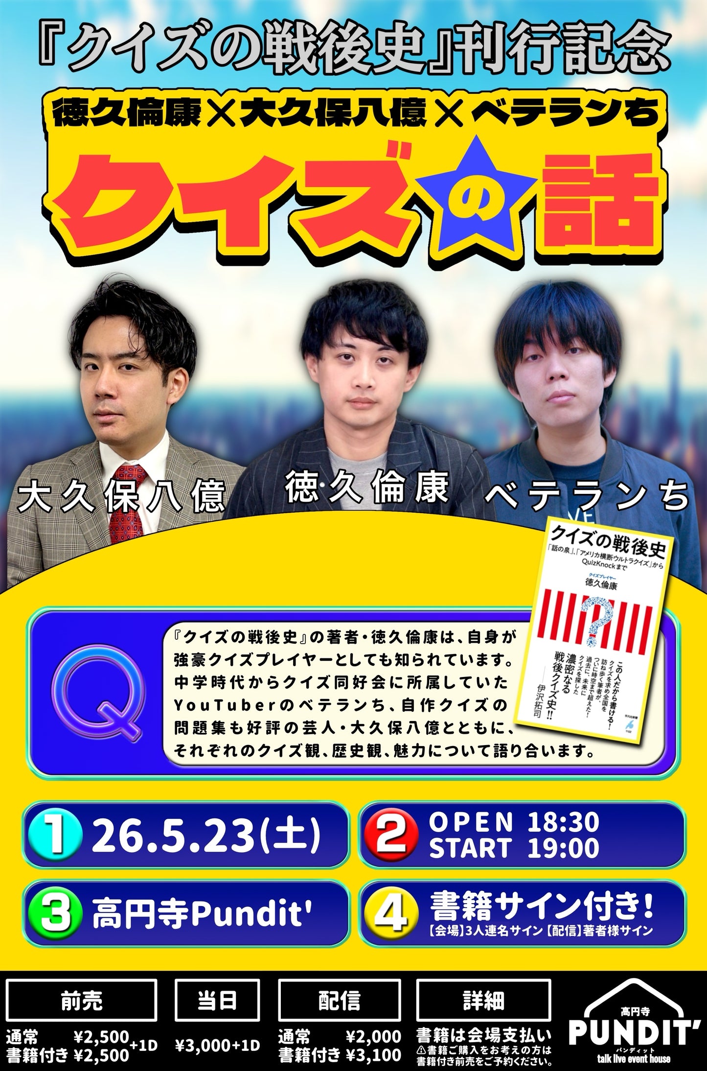 26年5月23日(土) 『クイズの戦後史』刊行記念 徳久倫康×大久保八億×ベテランちのクイズ話