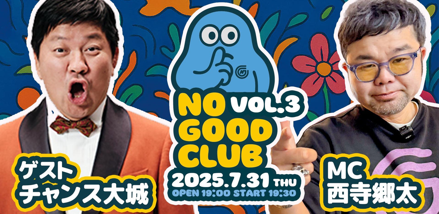 25/7月31日(木)西寺郷太 NO GOOD CLUB vol.3:『チャンス大城さんとココだけの話』