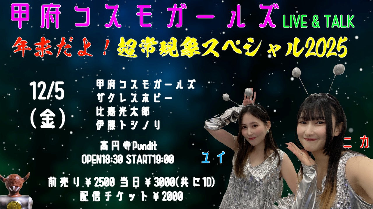 25/12月5日(金)〜甲府コスモガールズLIVE&TALK〜年末だよ!超常現象スペシャル2025