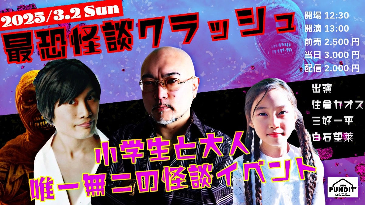 25/3月2日(日・昼)最恐怪談クラッシュ〜白石望莱×住倉カオス×三好一平〜【友情出演】 マシンガンジョー