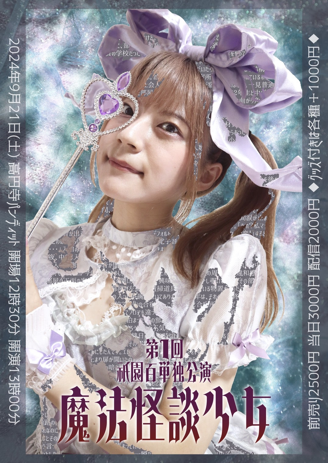 24/9月21日(土・昼)第1回 祇園百単独公演 「魔法怪談少女」