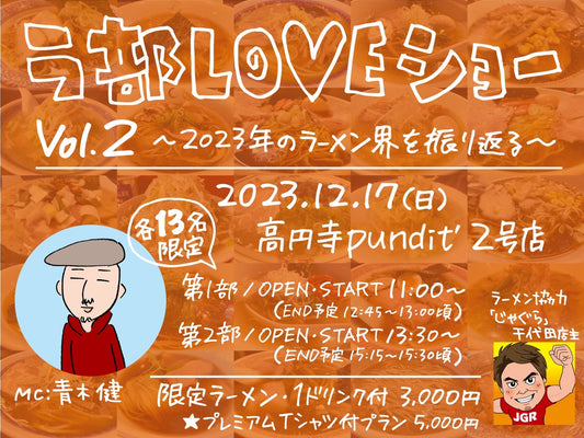 12月17日(日・昼) ラ部LOVEショー Vol.2 ~2023年のラーメン業界を振り返る~