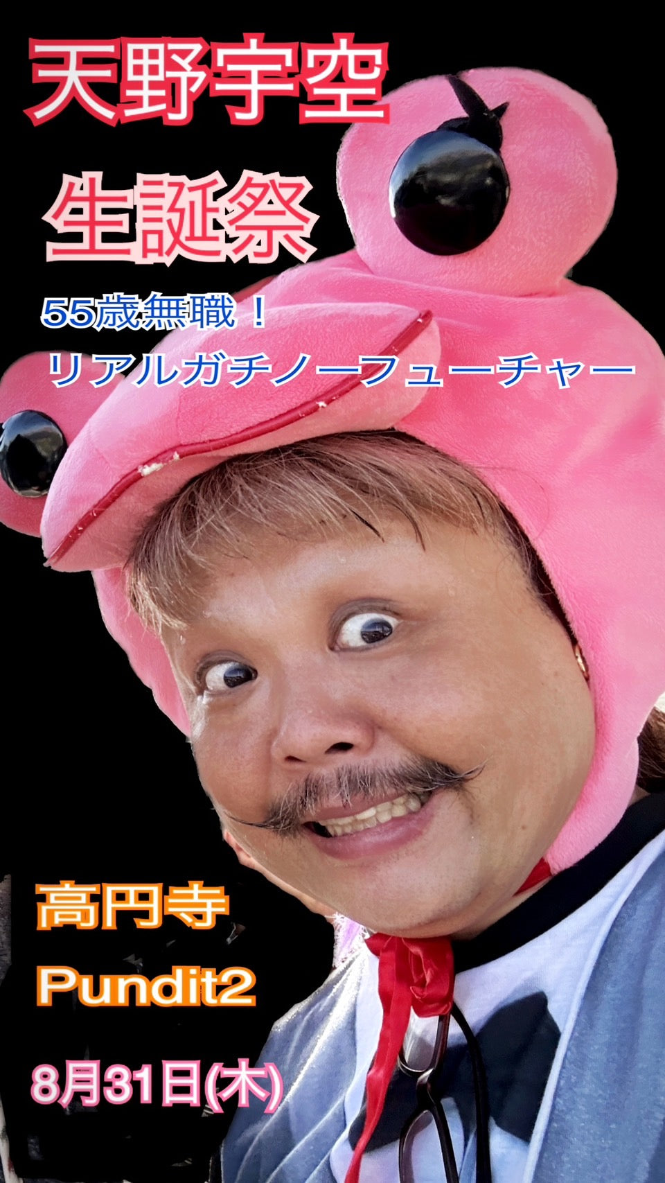 8月31日(木)天野宇空 生誕祭!!!!!!!!!!!