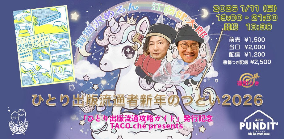 26年1月11日(日)『ひとり出版流通攻略ガイド』発行記念! タコシェpresents ひとり出版流通者 新年のつどい2026(福引付き)