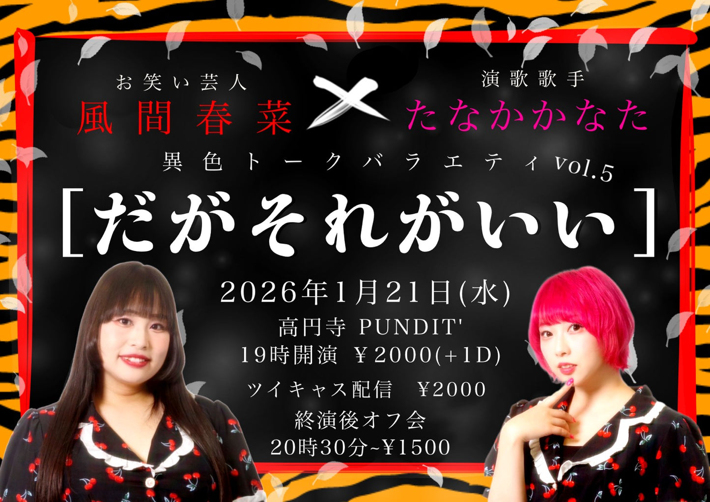 26/1月21日(水)お笑い芸人:風間春菜✖️演歌歌手:たなかかなた <異色トークバラエティ だがそれがいい>vol.5