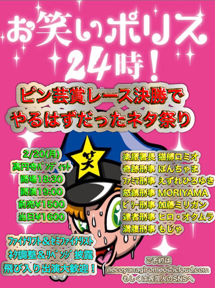 2月20日(月)お笑いポリス24時! ピン芸賞レース決勝でやるはずだったネタ祭り