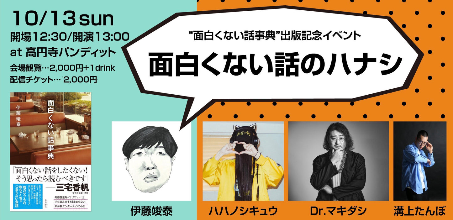 24/10月13日(日・昼)”面白くない話事典”出版記念イベント「面白くない話のハナシ」