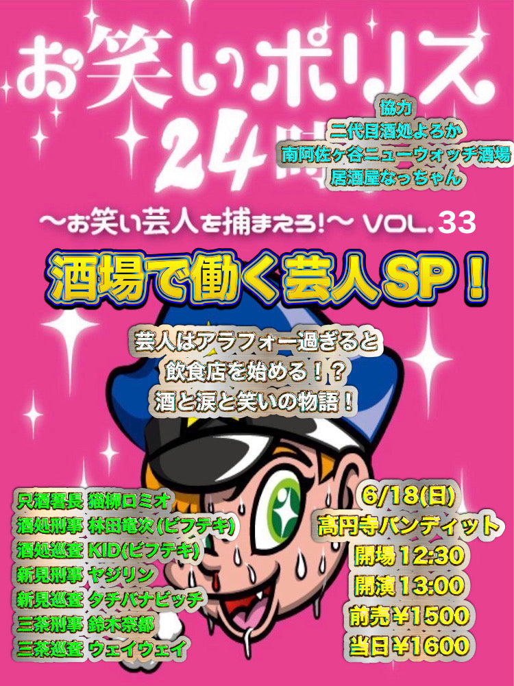 6月18日(日・昼)お笑いポリス24時!酒場で働く芸人SP
