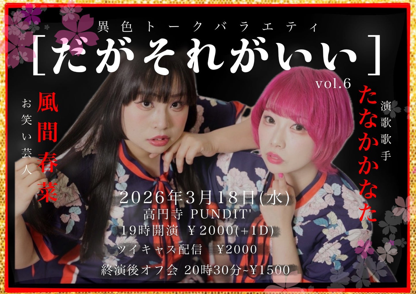 26年3月18日(水)お笑い芸人:風間春菜✖️演歌歌手:たなかかなた <異色トークバラエティ だがそれがいい>vol.6