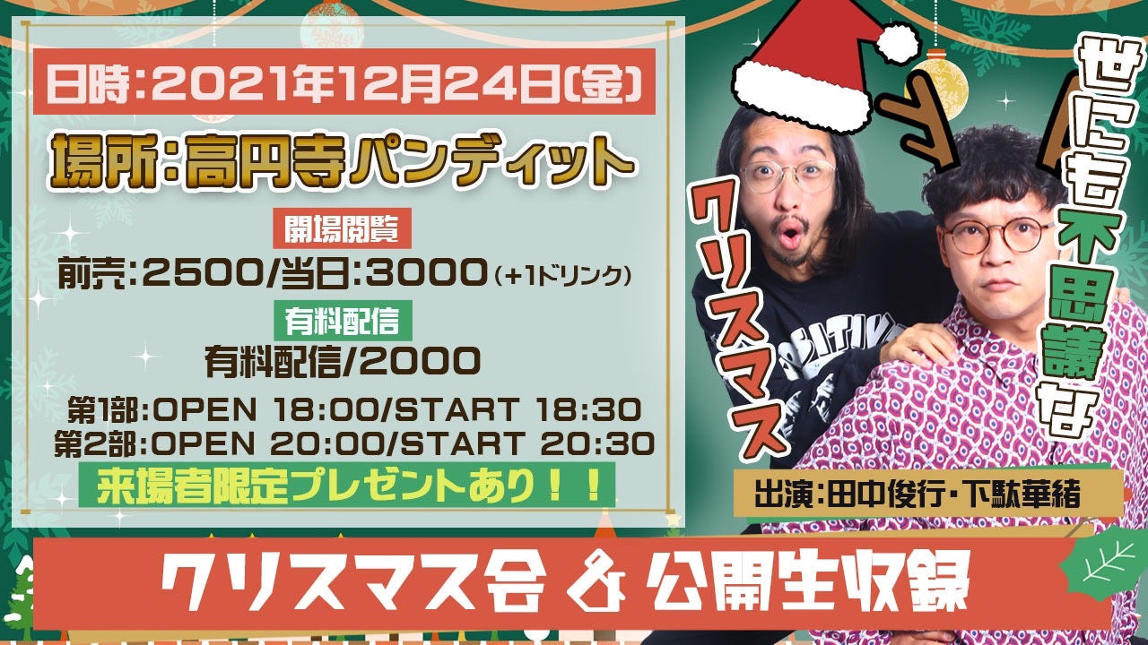 12月24日(金)【第2部】不思議大百科クリスマス会&公開生収録