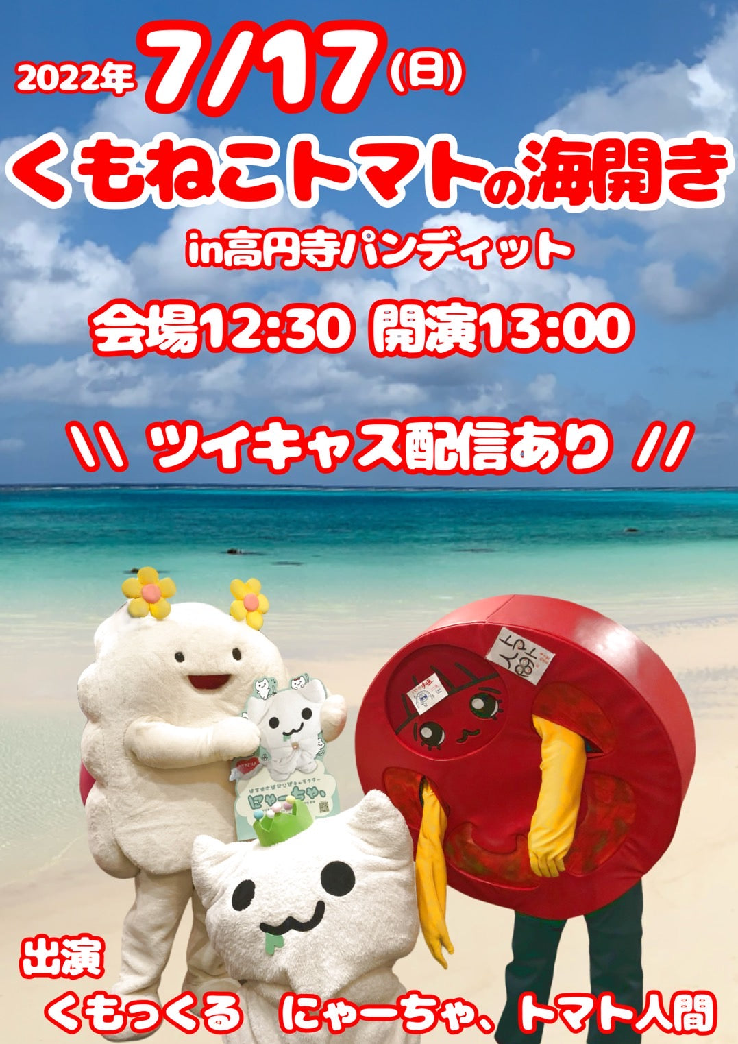 7月17日(日・昼)「くもねこトマトの海開き」