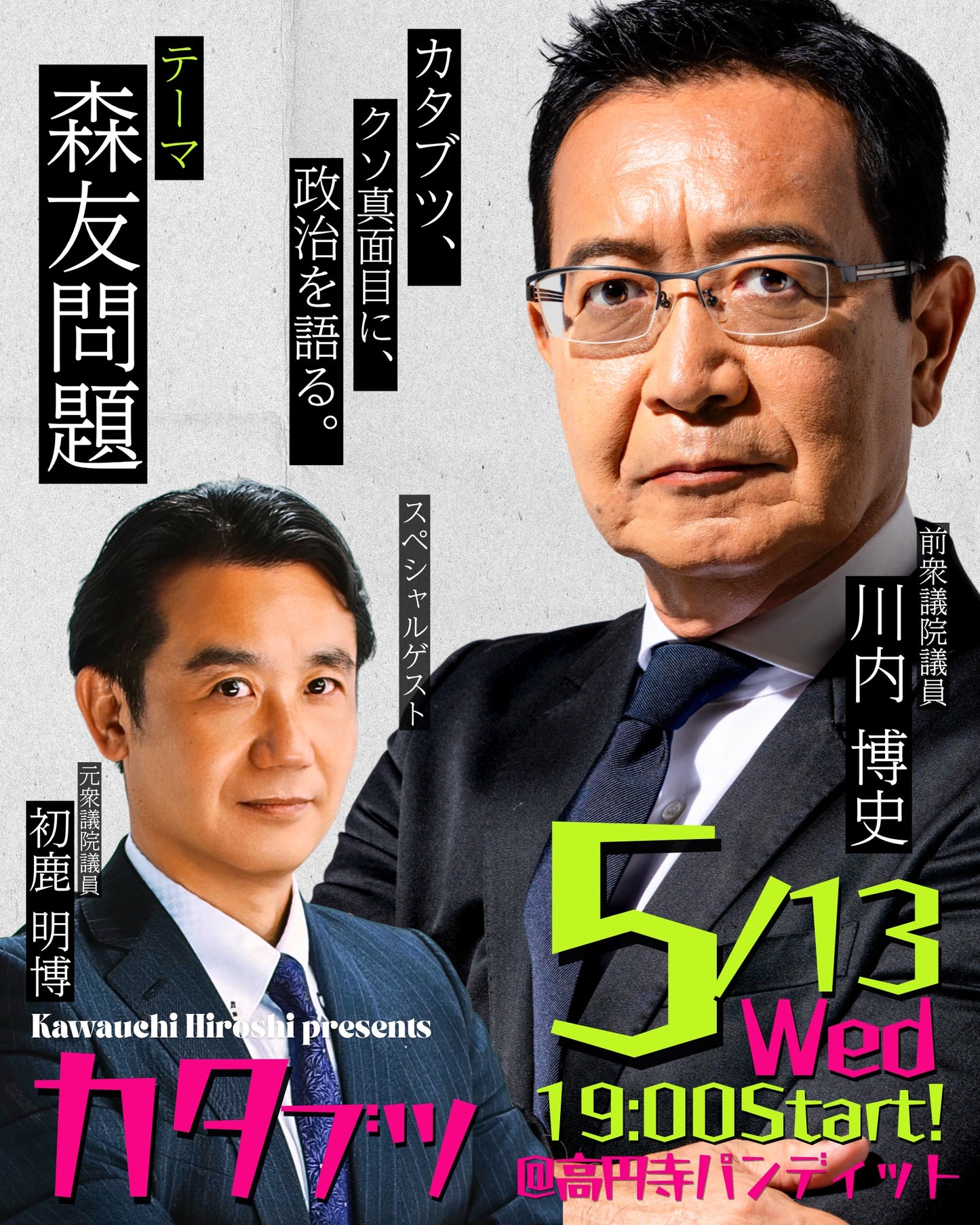 26年5月13日(水)川内ひろしと初鹿明博「カタブツ〜政界きってのカタブツ、クソ真面目に、政治を語る。〜」