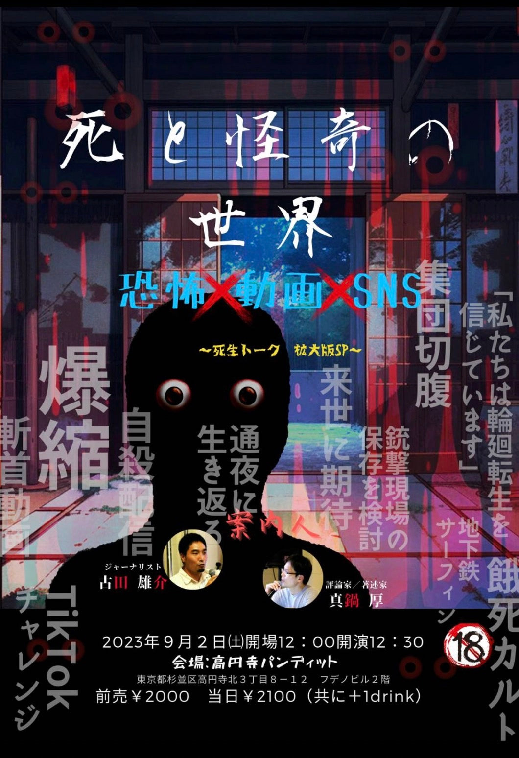 9月2日(土・昼) 古田雄介 × 真鍋厚『死と怪奇の世界』2023 〜恐怖×動画×SNS〜