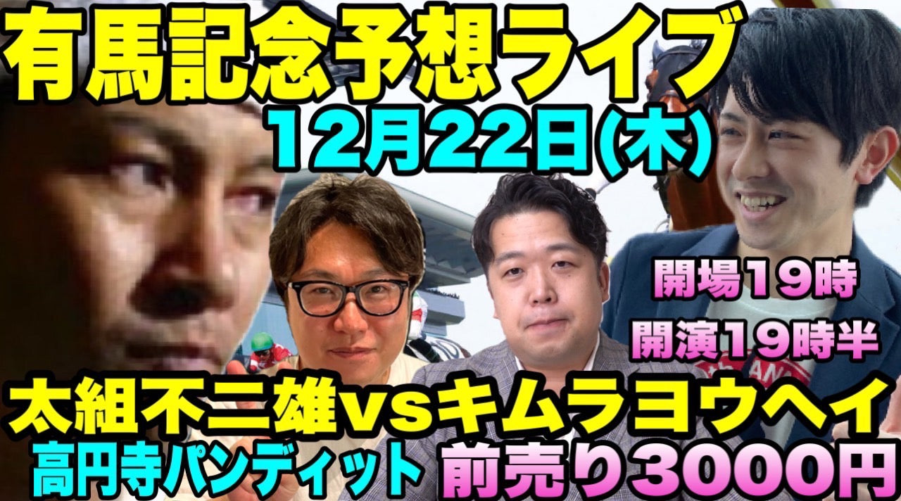 12月22日(木)太組不二雄チャンネル 有馬記念予想ライブ