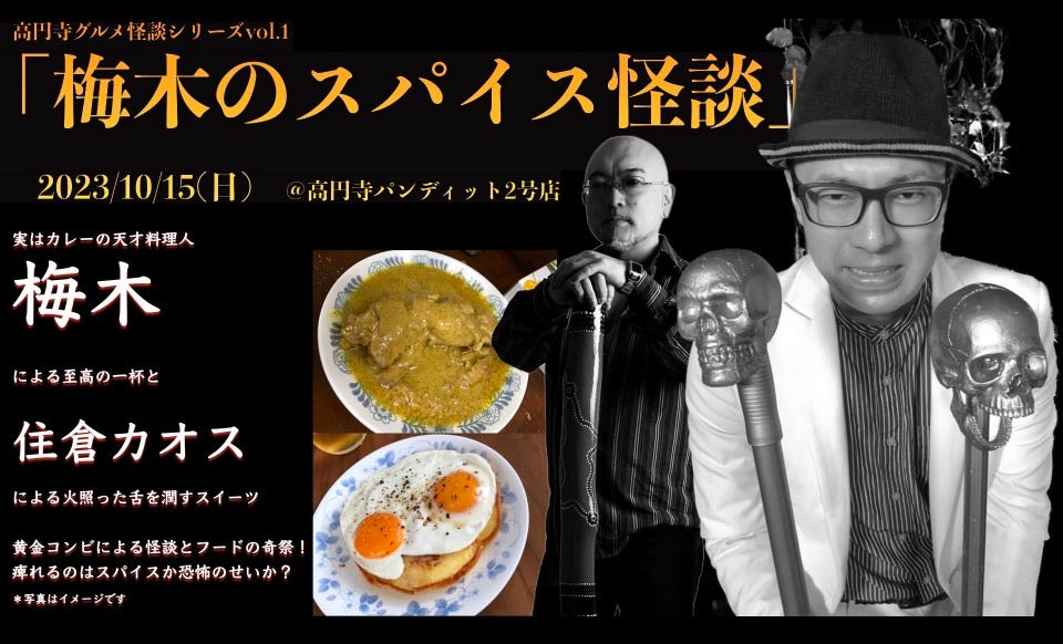 10月15日(日・昼)高円寺グルメ怪談シリーズVol.1『梅木のスパイス怪談』