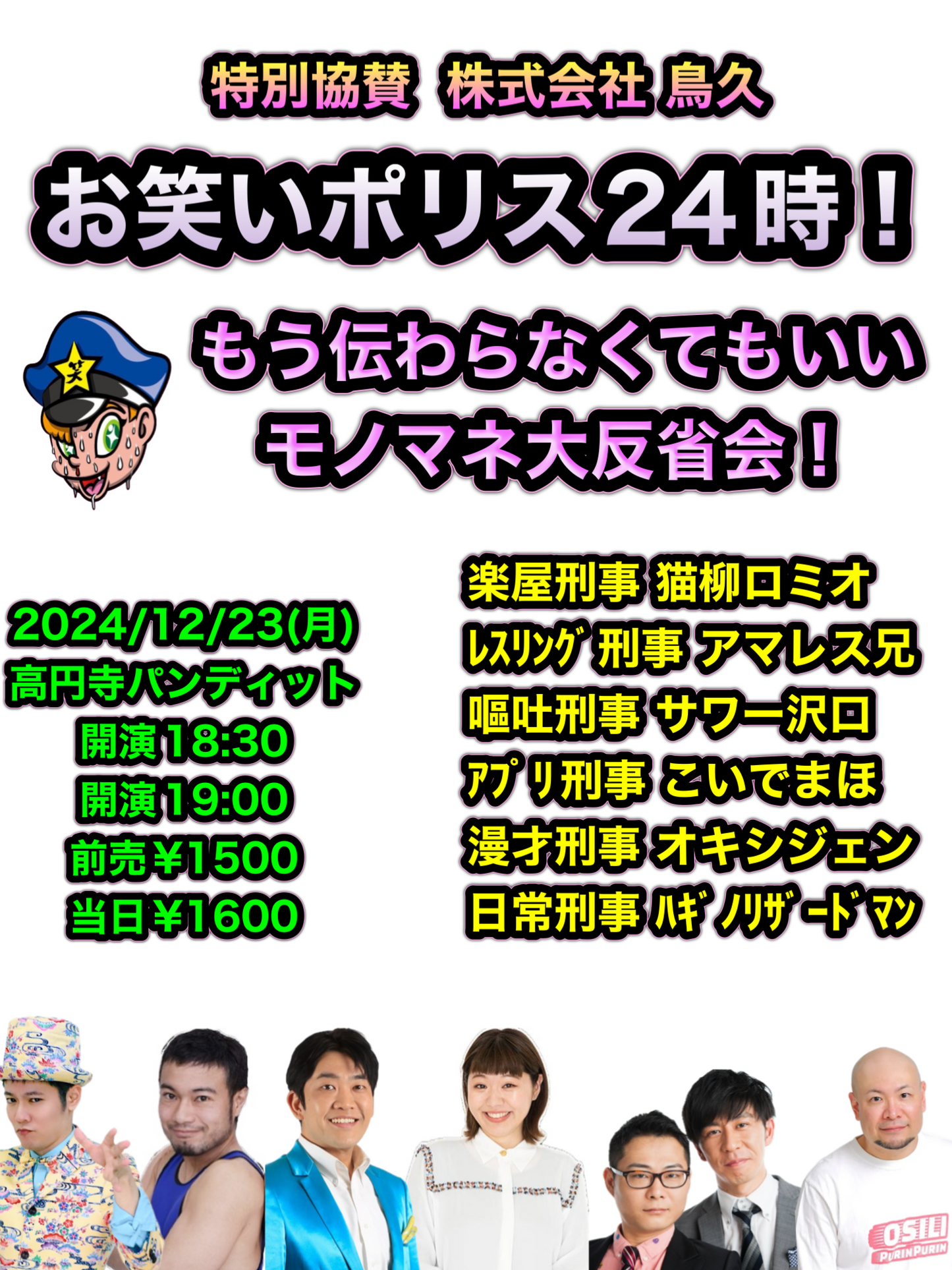 24/12月23日(月)お笑いポリス24時! もう伝わらなくてもいいモノマネ大反省会
