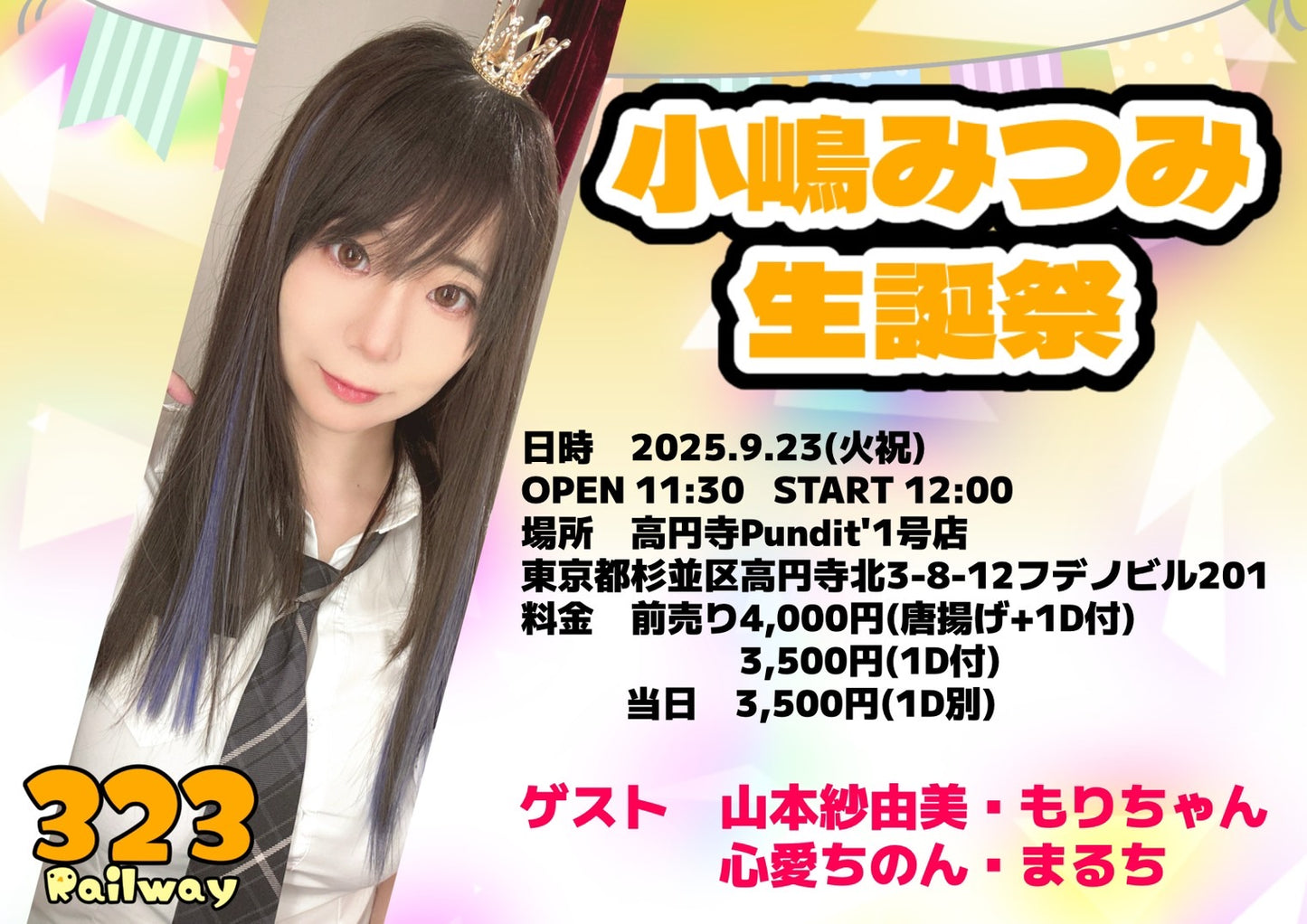25年9月23日(火 祝日)小嶋みつみ生誕祭(配信なし)
