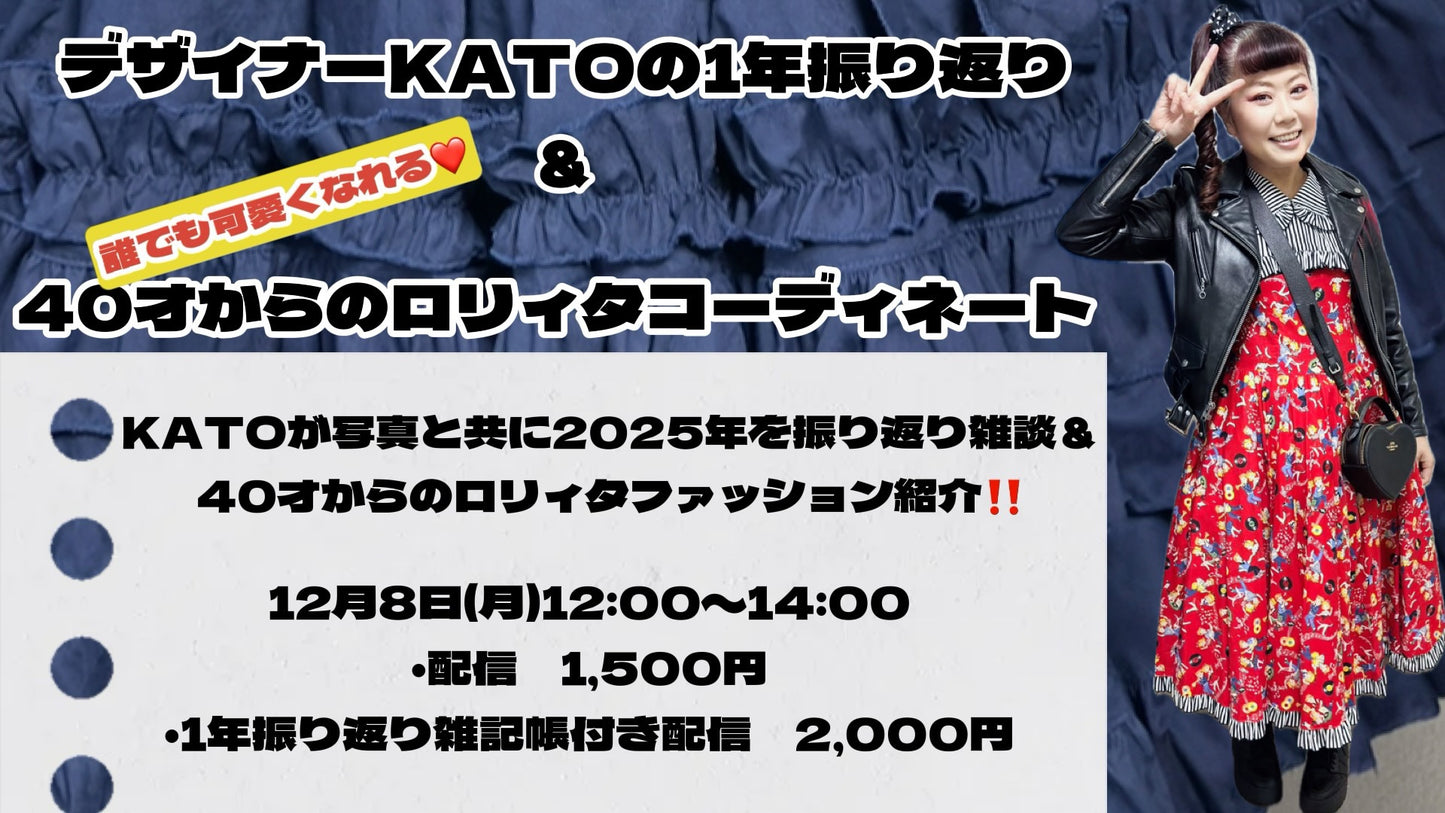 25年12月8日(月・昼)「デザイナーKATOの1年振り返り&40才からのロリィタコーディネート」配信のみ