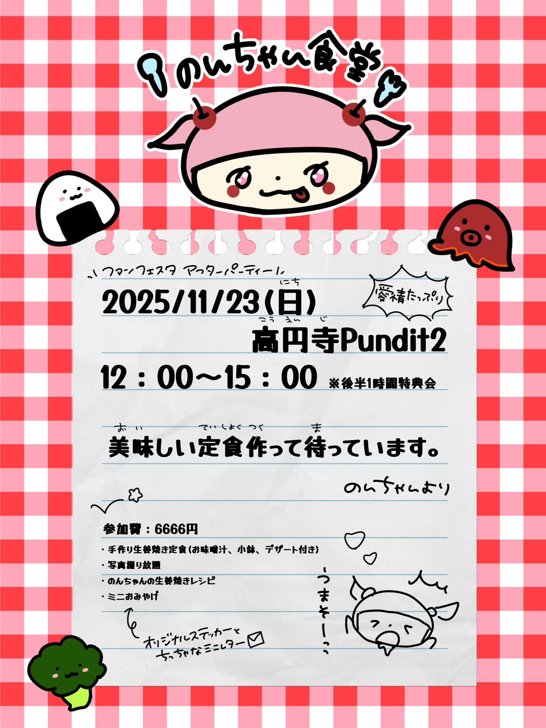 2025.11.23(sun)北郷可恩ファンフェスタ アフターパーティー 「のんちゃん食堂」