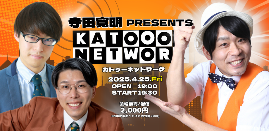 2025.4.25(金)寺田寛明PRESENTS「カトゥーネットワーク」